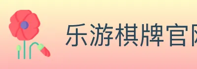 乐游棋牌官网 logo